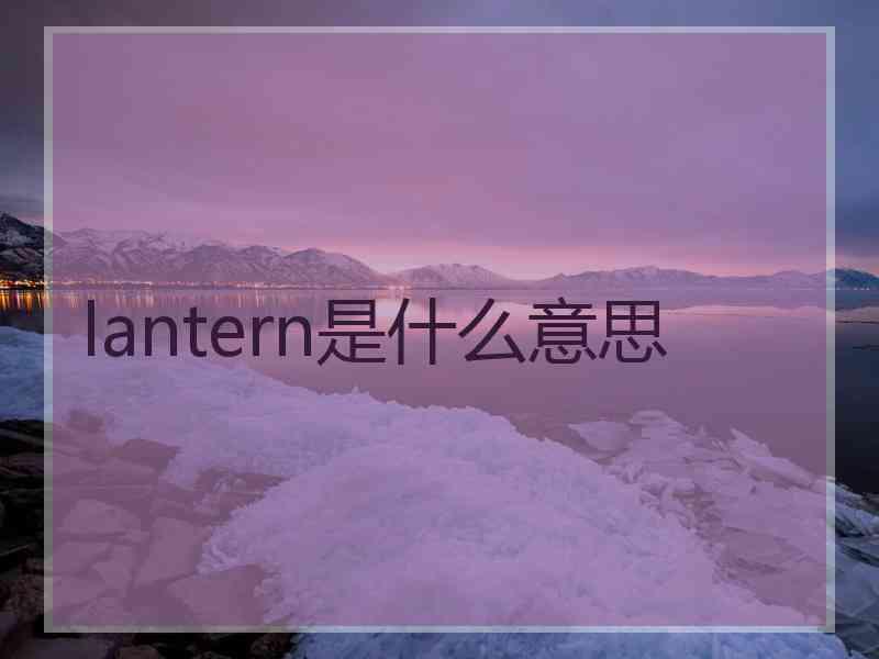 lantern是什么意思