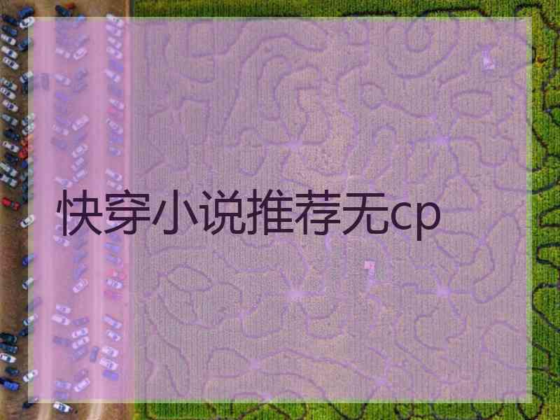 快穿小说推荐无cp