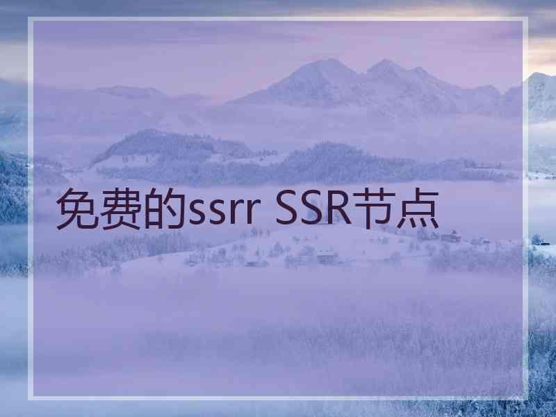 免费的ssrr SSR节点
