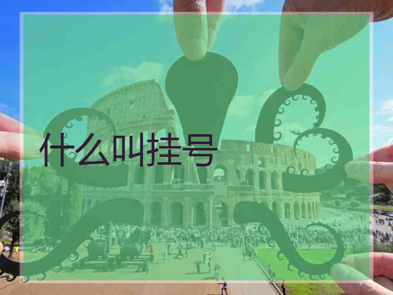 什么叫挂号