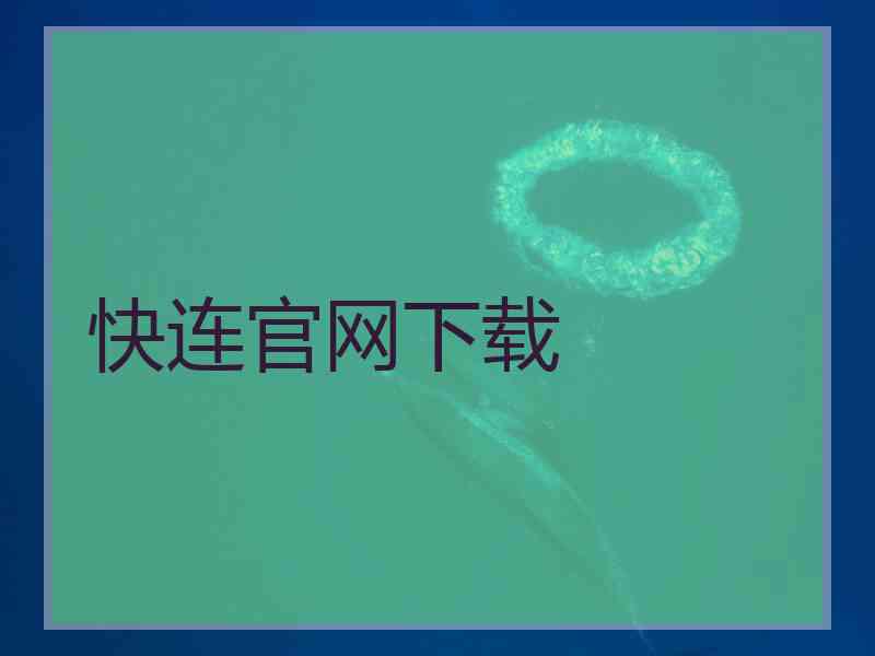 快连官网下载