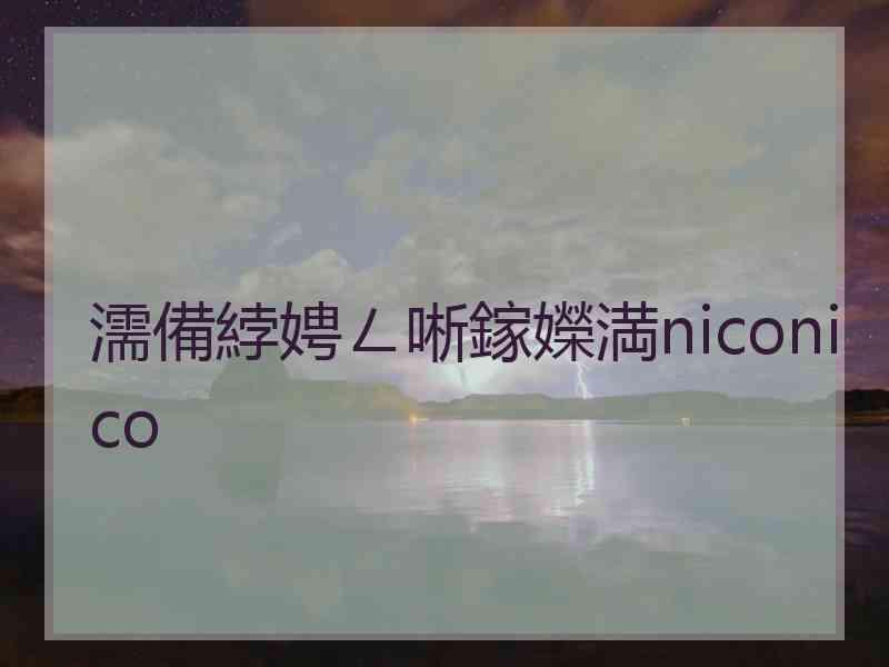 濡備綍娉ㄥ唽鎵嬫満niconico