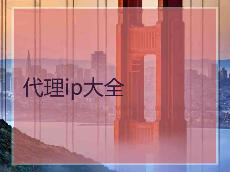代理ip大全
