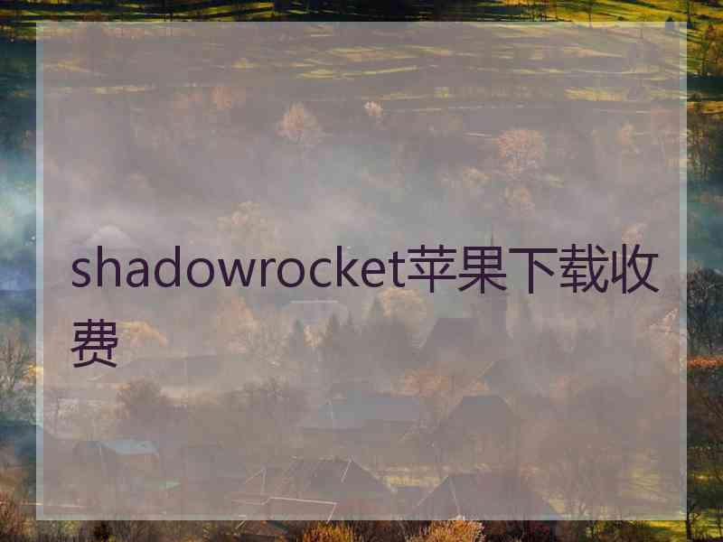 shadowrocket苹果下载收费