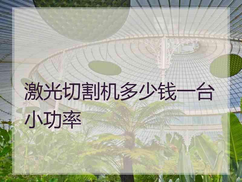 激光切割机多少钱一台小功率