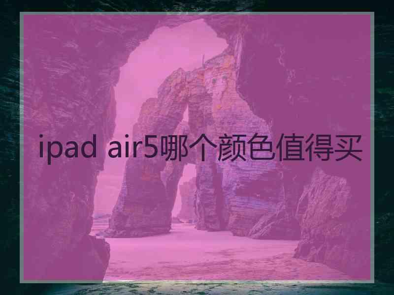 ipad air5哪个颜色值得买