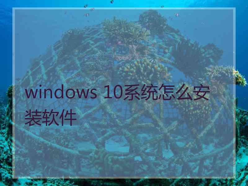 windows 10系统怎么安装软件