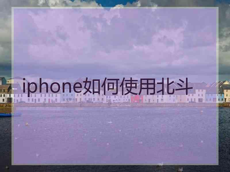 iphone如何使用北斗