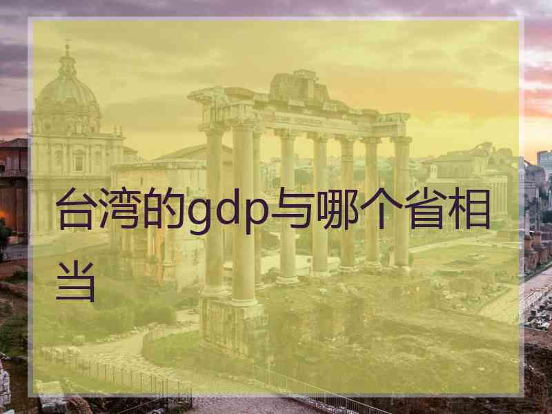 台湾的gdp与哪个省相当
