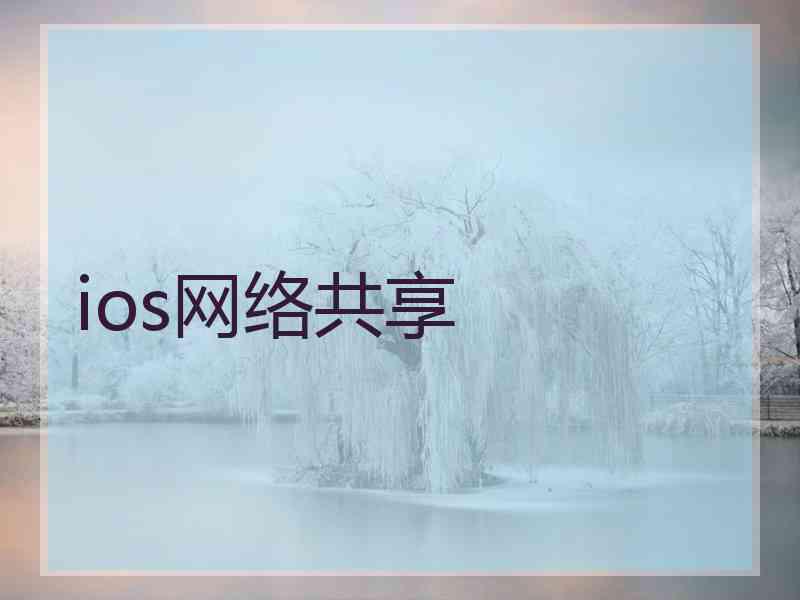 ios网络共享