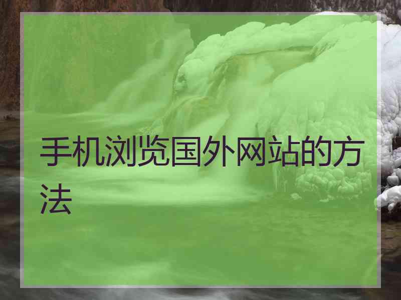 手机浏览国外网站的方法