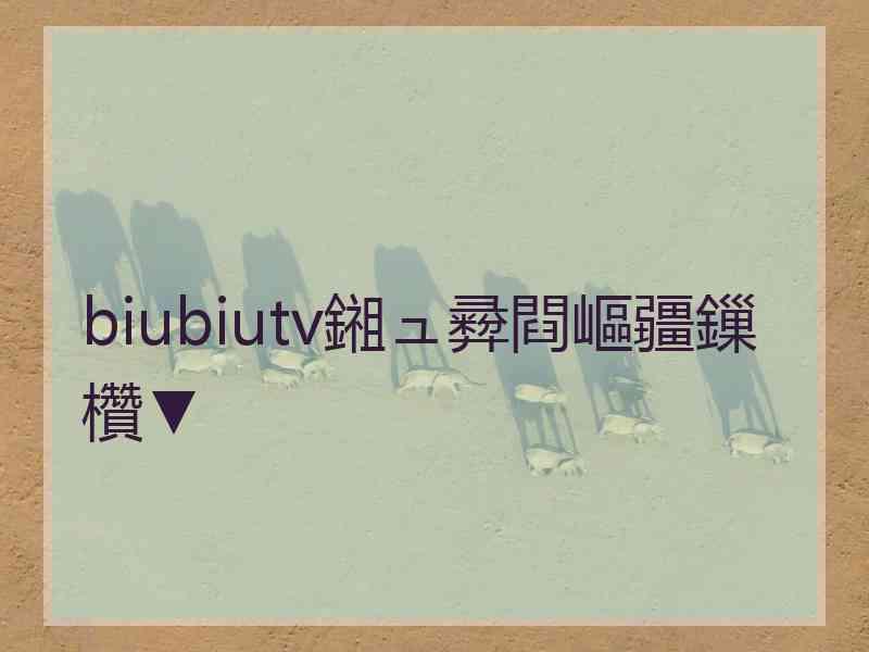 biubiutv鎺ュ彛閰嶇疆鏁欑▼