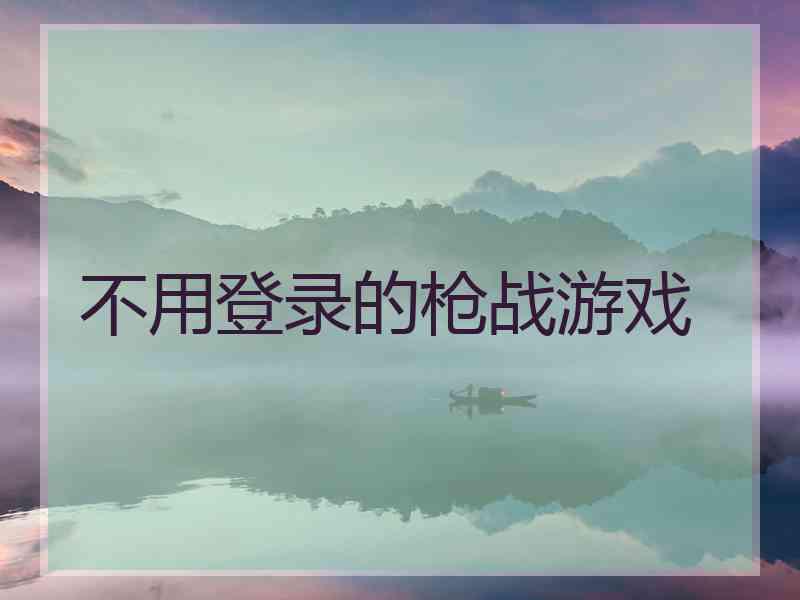 不用登录的枪战游戏