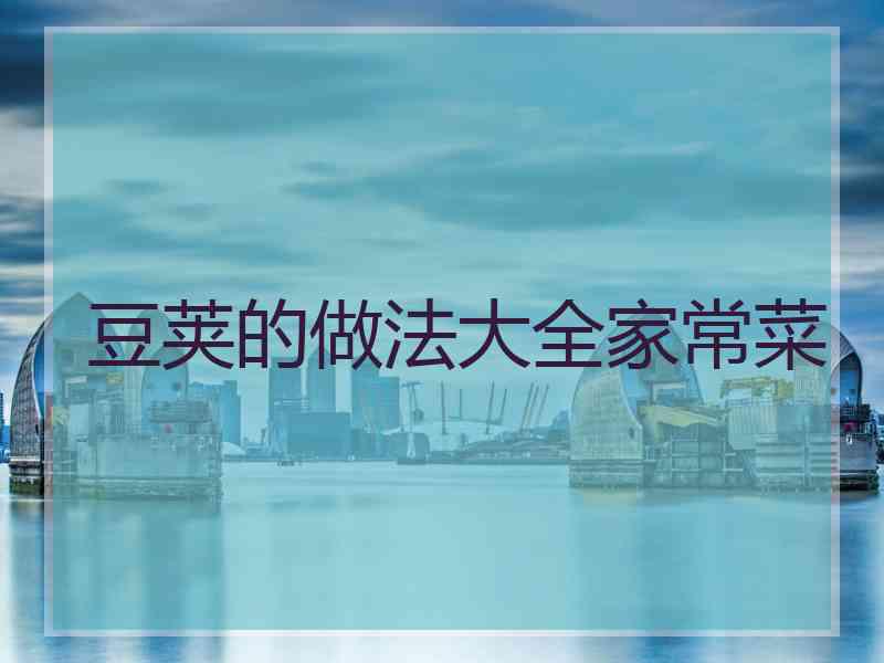 豆荚的做法大全家常菜