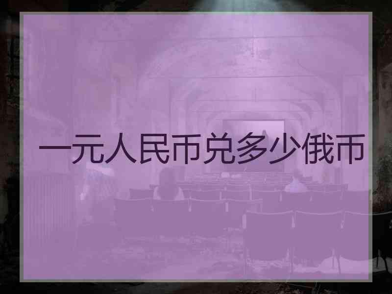 一元人民币兑多少俄币