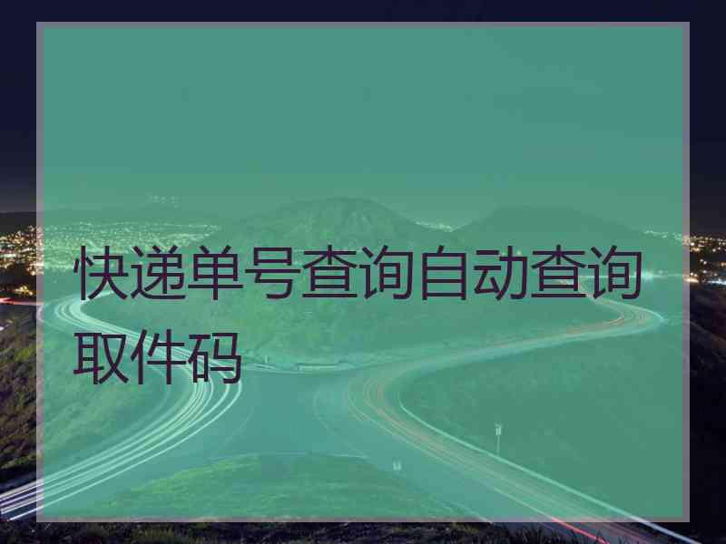 快递单号查询自动查询取件码
