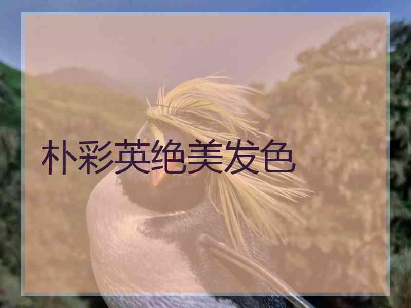 朴彩英绝美发色