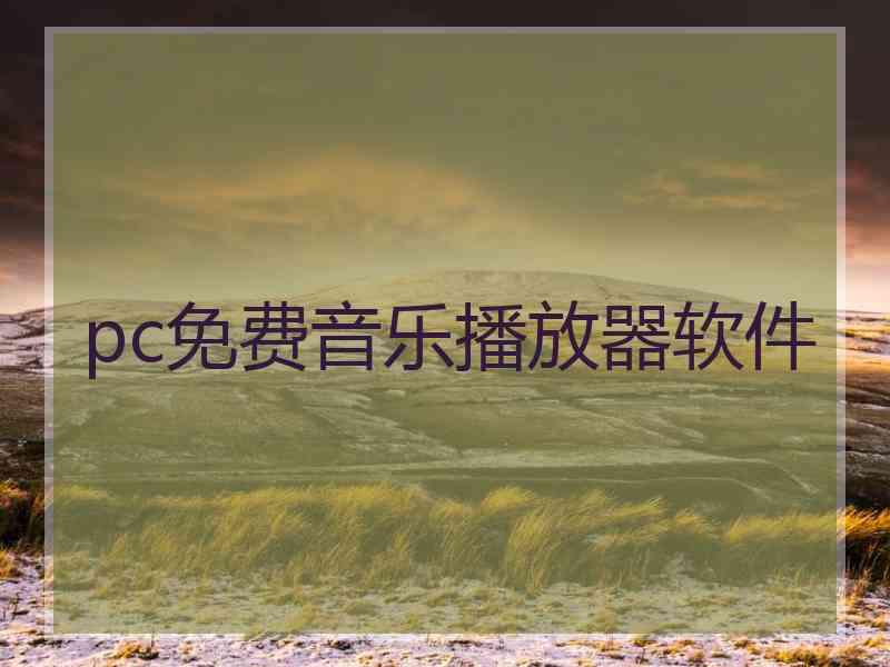 pc免费音乐播放器软件