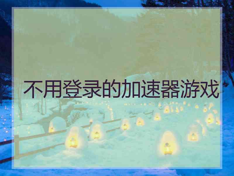不用登录的加速器游戏
