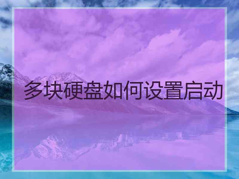 多块硬盘如何设置启动