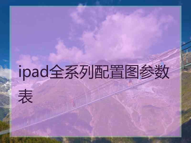 ipad全系列配置图参数表