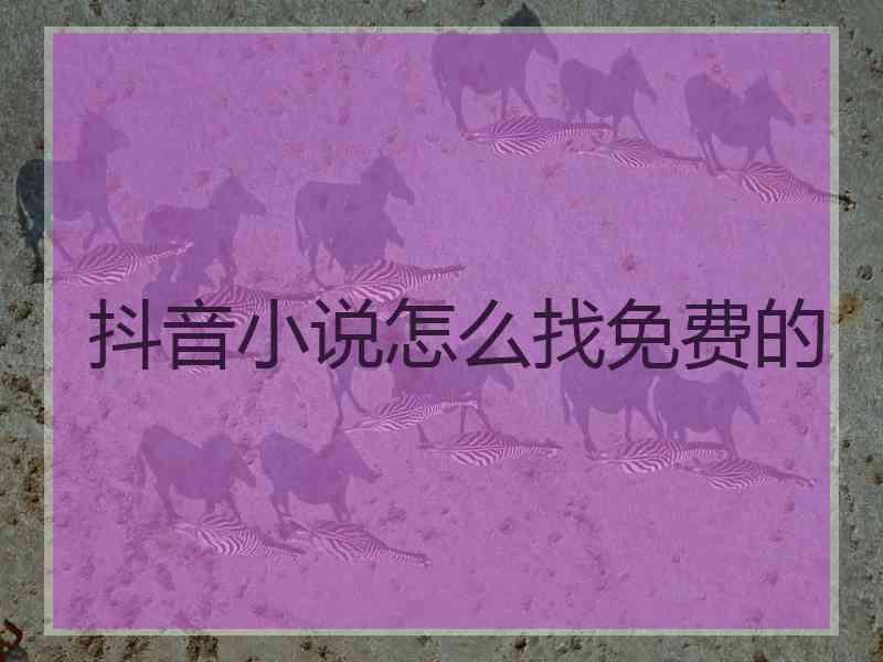 抖音小说怎么找免费的