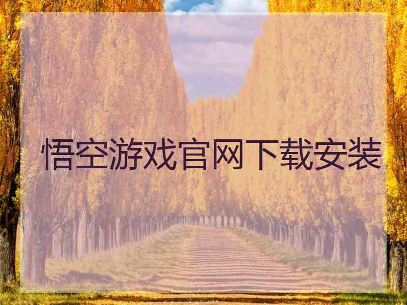 悟空游戏官网下载安装