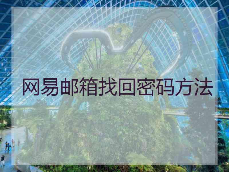 网易邮箱找回密码方法
