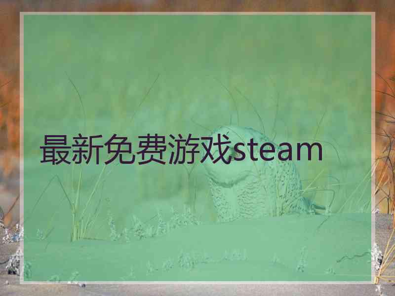 最新免费游戏steam