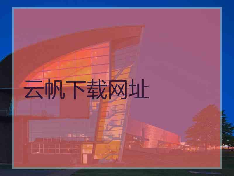云帆下载网址
