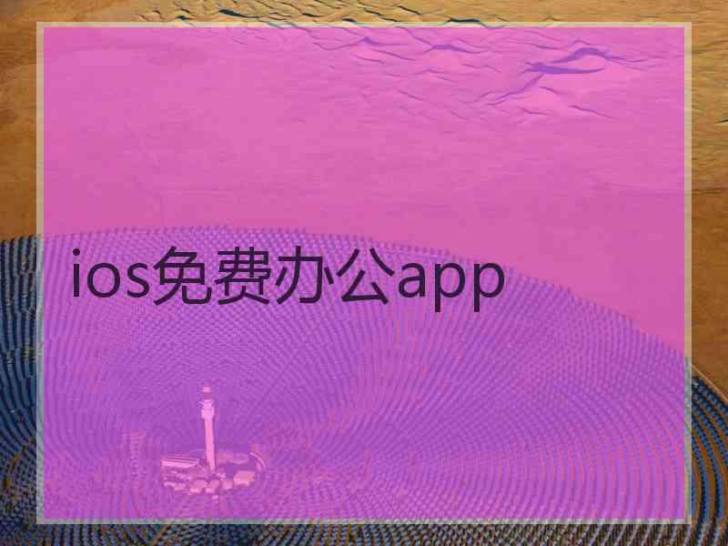 ios免费办公app