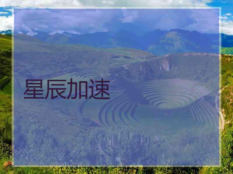 星辰加速