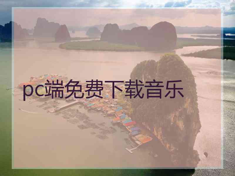 pc端免费下载音乐