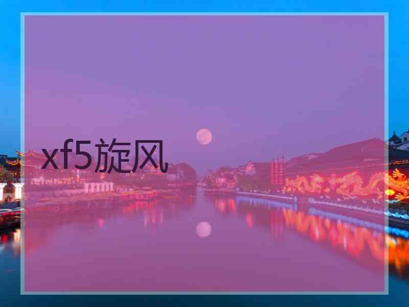 xf5旋风