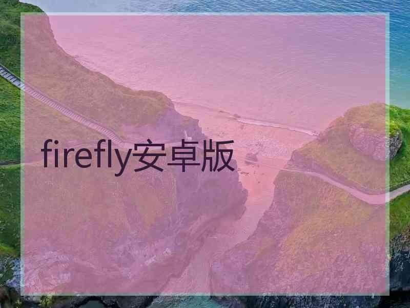 firefly安卓版