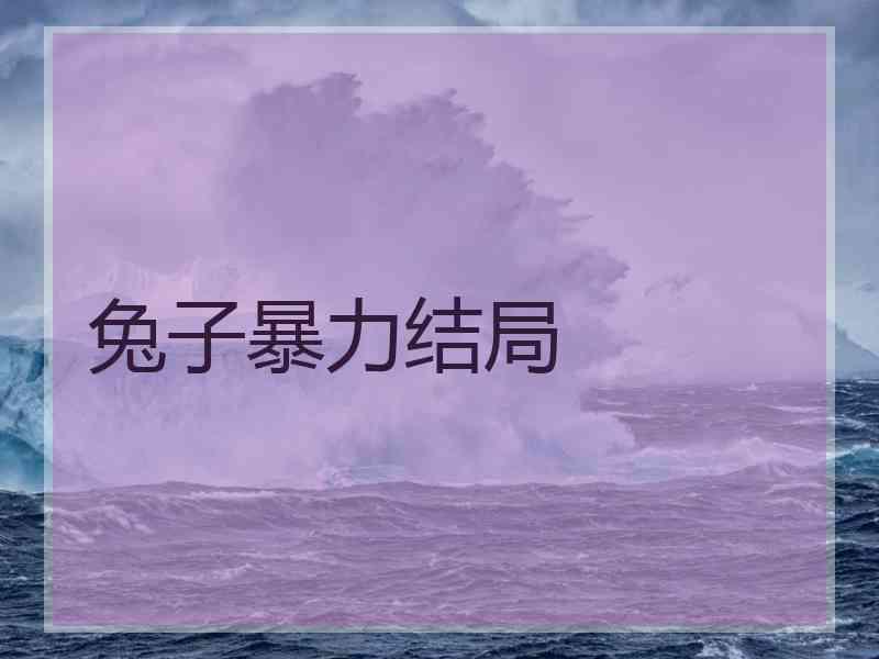 兔子暴力结局