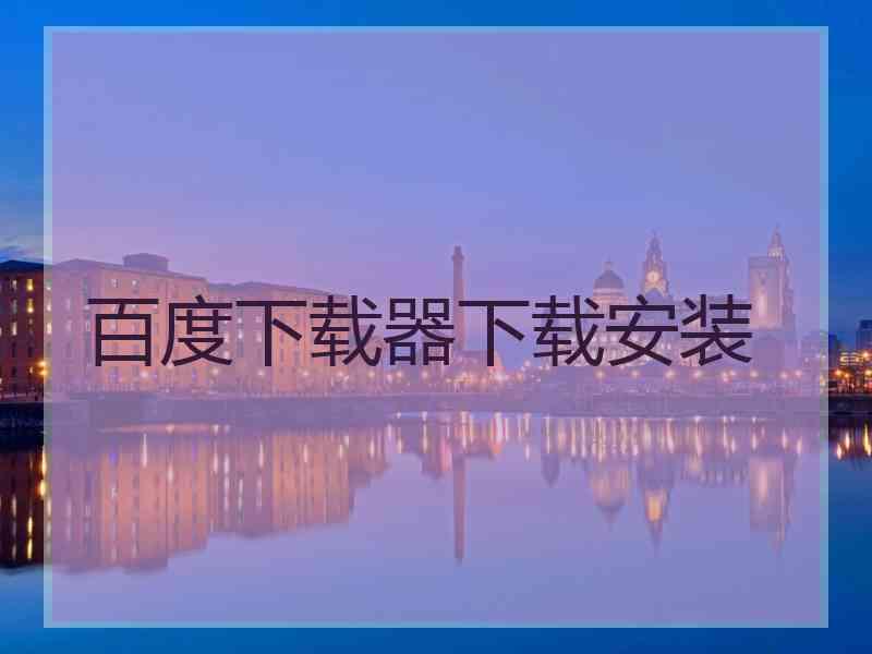 百度下载器下载安装