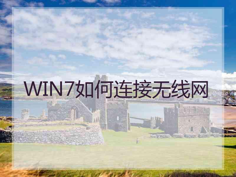 WIN7如何连接无线网