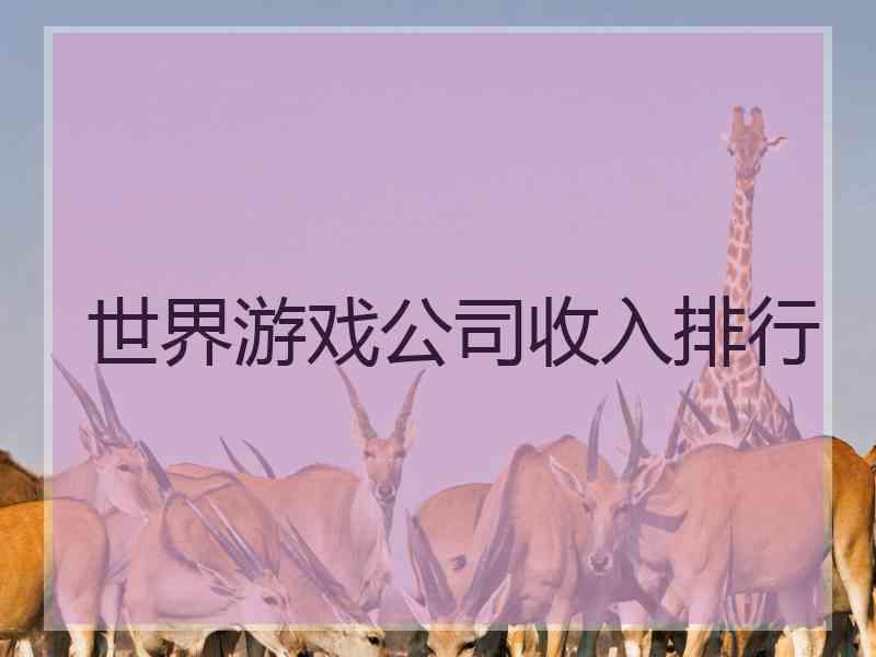 世界游戏公司收入排行