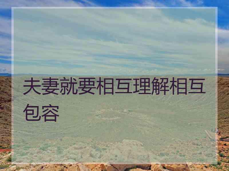 夫妻就要相互理解相互包容