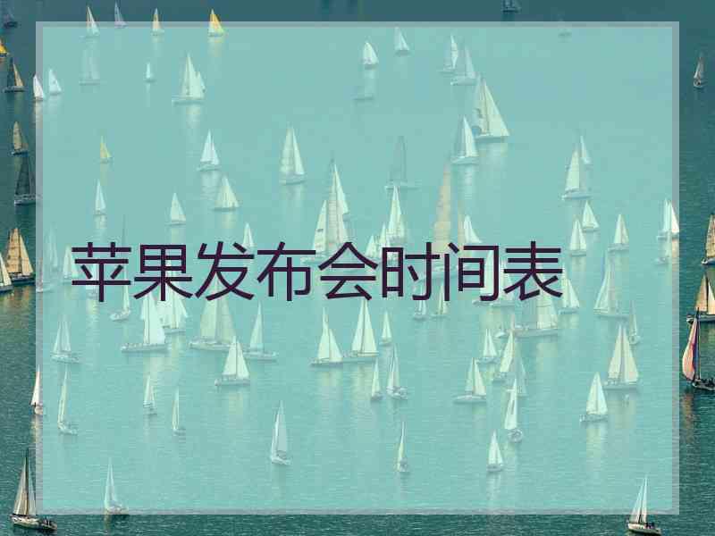 苹果发布会时间表