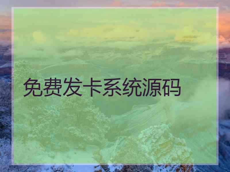 免费发卡系统源码