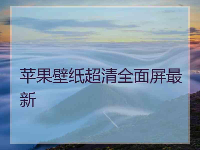 苹果壁纸超清全面屏最新