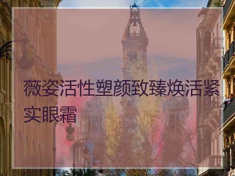 薇姿活性塑颜致臻焕活紧实眼霜