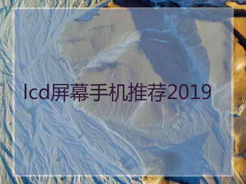 lcd屏幕手机推荐2019