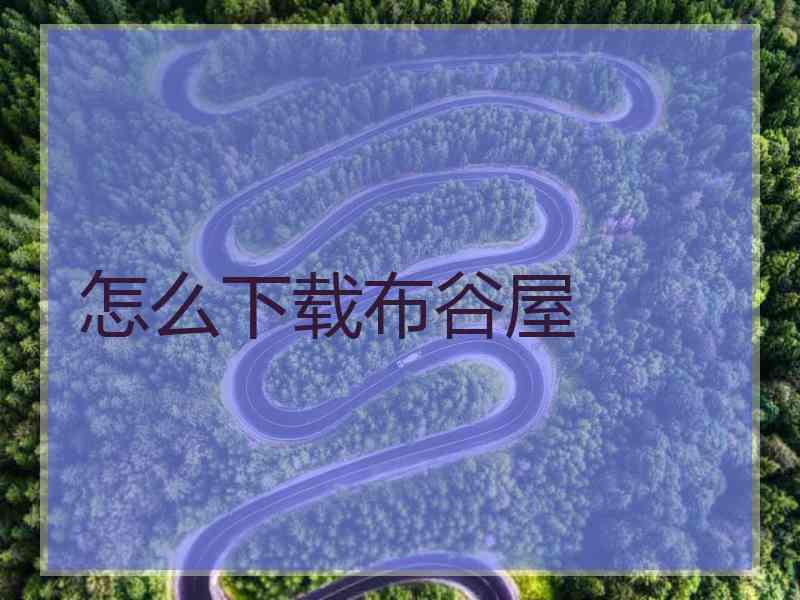 怎么下载布谷屋
