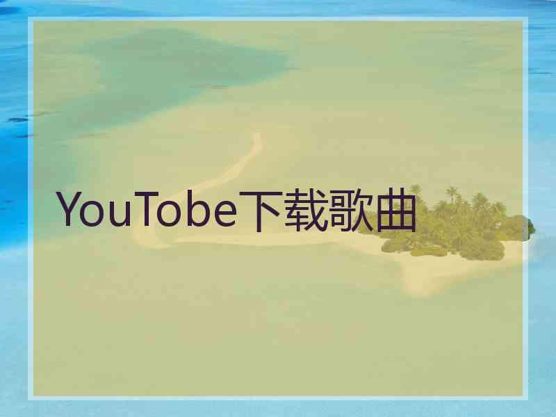 YouTobe下载歌曲