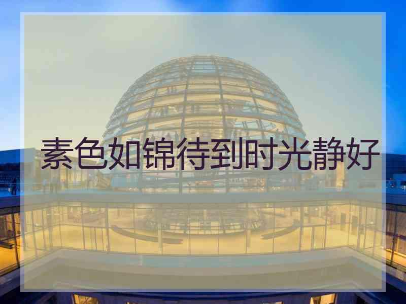素色如锦待到时光静好
