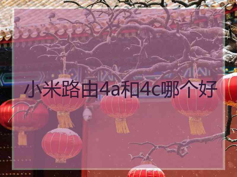 小米路由4a和4c哪个好