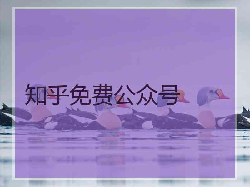 知乎免费公众号